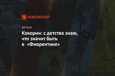 Александр Кокорин - Кокорин: с детства знаю, что значит быть в «Фиорентине» - championat.com