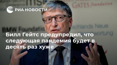Вильям Гейтс - Билл Гейтс - Билл Гейтс предупредил, что следующая пандемия будет в десять раз хуже - ria.ru - Москва - США