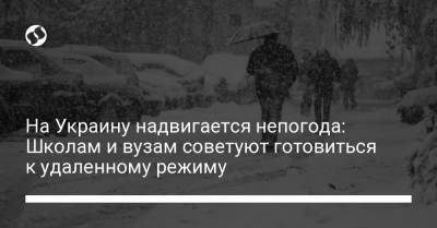 На Украину надвигается непогода: Школам и вузам советуют готовиться к удаленному режиму - liga.net - Сумская обл. - Николаевская обл. - Черниговская обл. - Кировоградская обл. - Черкасская обл. - Одесская обл. - Полтавская обл.