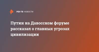 Владимир Путин - Путин на Давосском форуме рассказал о главных угрозах цивилизации - ren.tv - Швейцария - Женева