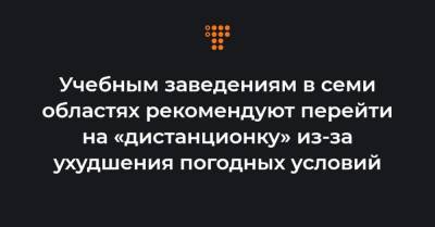 Учебным заведениям в семи областях рекомендуют перейти на «дистанционку» из-за ухудшения погодных условий - hromadske.ua - Сумская обл. - Николаевская обл. - Черниговская обл. - Кировоградская обл. - Черкасская обл. - Одесская обл. - Полтавская обл.