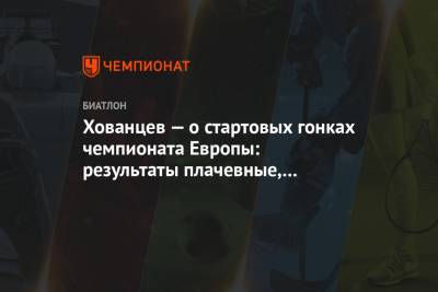 Анатолий Хованцев - Хованцев — о стартовых гонках чемпионата Европы: результаты плачевные, нет скорости - championat.com