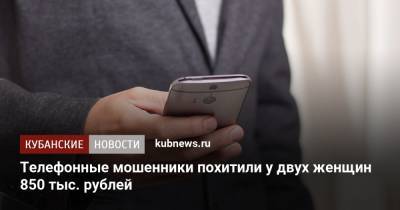 Телефонные мошенники похитили у трех женщин 850 тыс. рублей - kubnews.ru - респ. Адыгея - район Тахтамукайский
