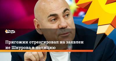 Сергей Шнуров - Иосиф Пригожин - Сергей Жорин - Алексей Добрынин - Пригожин отреагировал назаявление Шнурова вполицию - ridus.ru - Санкт-Петербург