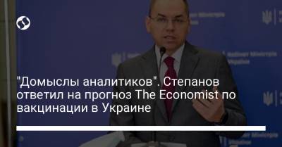 Максим Степанов - "Домыслы аналитиков". Степанов ответил на прогноз The Economist по вакцинации в Украине - liga.net