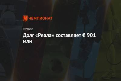 Долг «Реала» составляет € 901 млн - championat.com