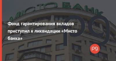 Фонд гарантирования вкладов приступил к ликвидации «Мисто банка» - thepage.ua - Одесса - Херсонская обл.