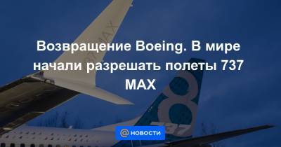 Возвращение Boeing. В мире начали разрешать полеты 737 MAX - news.mail.ru - США - Бразилия - Канада