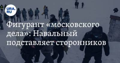 Алексей Навальный - Фигурант «московского дела»: Навальный подставляет сторонников - ura.news