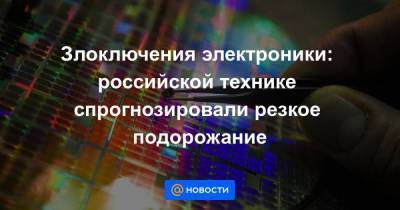 Злоключения электроники: российской технике спрогнозировали резкое подорожание - smartmoney.one - Россия