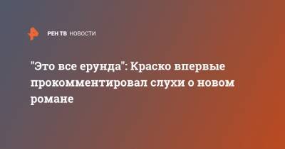 Иван Краско - Зигмунд Фрейд - "Это все ерунда": Краско впервые прокомментировал слухи о новом романе - ren.tv