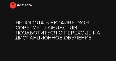 Непогода в Украине: МОН советует 7 областям позаботиться о переходе на дистанционное обучение - bykvu.com - Сумская обл. - Николаевская обл. - Черниговская обл. - Кировоградская обл. - Черкасская обл. - Одесская обл. - Полтавская обл.