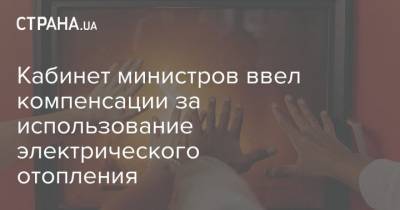 Денис Шмыгаль - Кабинет министров ввел компенсации за использование электрического отопления - strana.ua