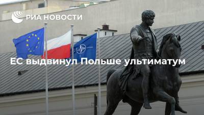 ЕС выдвинул Польше ультиматум - ria.ru - Польша - Варшава - Брюссель