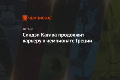 Синдзи Кагава продолжит карьеру в чемпионате Греции - championat.com - Япония - Греция