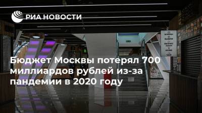 Владимир Ефимов - Бюджет Москвы потерял 700 миллиардов рублей из-за пандемии в 2020 году - smartmoney.one - Москва - Россия