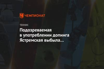 Даяна Ястремская - Подозреваемая в употреблении допинга Ястремская выбыла из заявки турнира в Мельбурне - championat.com - Австралия - Мельбурн