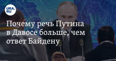 Владимир Путин - Владимир Андреев - Почему речь Путина в Давосе больше, чем ответ Байдену - ura.news - Москва