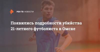 Появились подробности убийства 21-летнего футболиста в Омске - ren.tv - Омск - Омская обл.