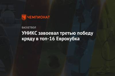 УНИКС завоевал третью победу кряду в топ-16 Еврокубка - championat.com - Черногория