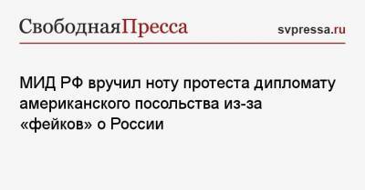 МИД РФ вручил ноту протеста дипломату американского посольства из-за «фейков» о России - svpressa.ru - Москва - США