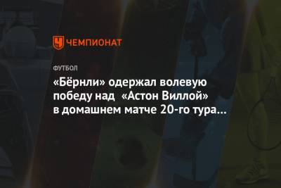Джон Грилиш - «Бёрнли» одержал волевую победу над «Астон Виллой» в домашнем матче 20-го тура АПЛ - championat.com