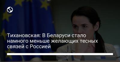 Светлана Тихановская - Тихановская: В Беларуси стало намного меньше желающих тесных связей с Россией - liga.net - Белоруссия - Эстония