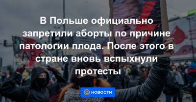 В Польше официально запретили аборты по причине патологии плода. После этого в стране вновь вспыхнули протесты - news.mail.ru