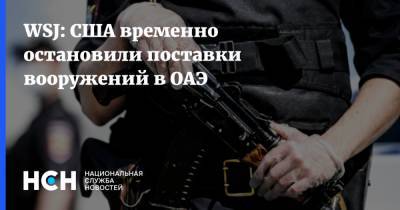 Джозеф Байден - WSJ: США временно остановили поставки вооружений в ОАЭ - nsn.fm - США - Саудовская Аравия - Эмираты