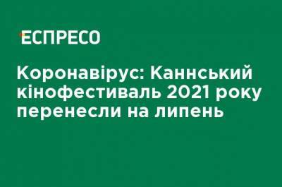 Коронавирус: Каннский кинофестиваль 2021 года перенесли на июль - ru.espreso.tv