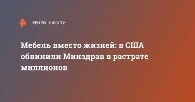 Дональд Трамп - Барак Обама - Мебель вместо жизней: в США обвинили Минздрав в растрате миллионов - ren.tv - США