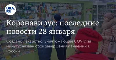 Коронавирус: последние новости 28 января. Создано лекарство, уничтожающее COVID за минуту; назван срок завершения пандемии в России - ura.news - США - Бразилия - Ухань