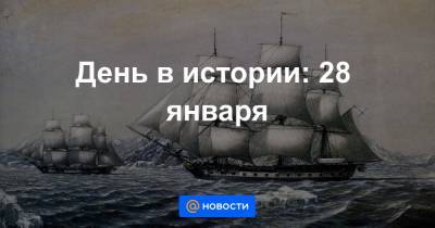 День в истории: 28 января - news.mail.ru