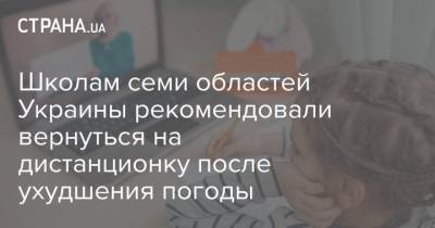 Школам семи областей Украины рекомендовали вернуться на дистанционку после ухудшения погоды - strana.ua - Сумская обл. - Николаевская обл. - Черниговская обл. - Кировоградская обл. - Черкасская обл. - Одесская обл. - Полтавская обл.