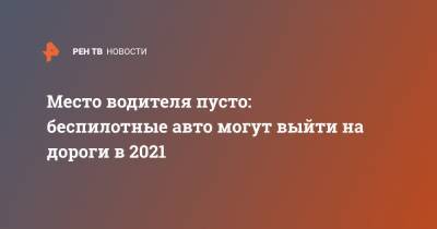 Ярослав Федосеев - Место водителя пусто: беспилотные авто могут выйти на дороги в 2021 - ren.tv