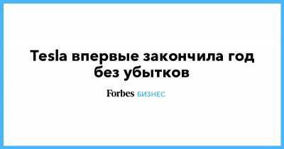 Илон Маск - Tesla впервые закончила год без убытков - forbes.ru