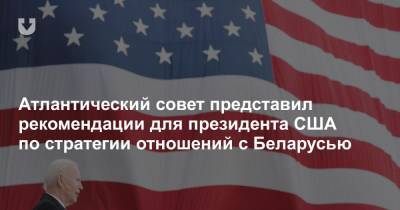 Джон Хербст - Александр Вершбоу - Атлантический совет представил рекомендации для президента США по стратегии отношений с Беларусью - news.tut.by - США - Узбекистан - Белоруссия