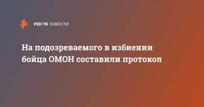 Максим Пашков - На подозреваемого в избиении бойца ОМОН составили протокол - ren.tv - Москва