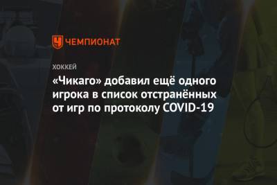 Алексей Дебринкэт - Лукас Валльмарк - «Чикаго» добавил ещё одного игрока в список отстранённых от игр по протоколу COVID-19 - championat.com - Chicago