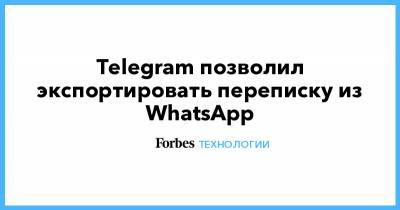 Павел Дуров - Telegram позволил экспортировать переписку из WhatsApp - forbes.ru