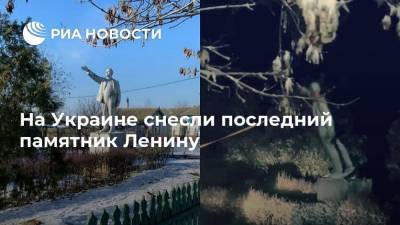Владимир Ленин - Станислав Поздняков - На Украине снесли последний памятник Ленину - ria.ru - Украина - Киев - Одесская обл. - район Измаильский