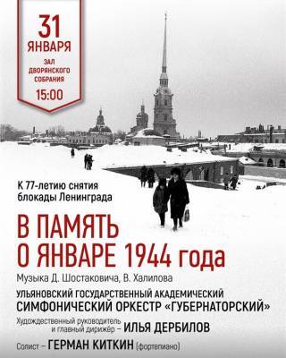 Дмитрий Шостакович - К 77-летию снятия блокады Ленинграда в Ульяновске состоится концерт - ulpravda.ru - Санкт-Петербург - Ульяновск