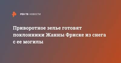 Жанна Фриске - Приворотное зелье готовят поклонники Жанны Фриске из снега с ее могилы - ren.tv