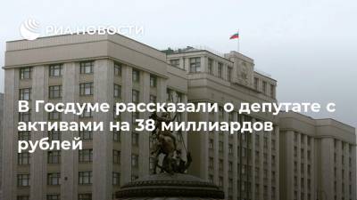 Александр Старовойтов - Сергей Сопчук - В Госдуме рассказали о депутате с активами на 38 миллиардов рублей - ria.ru - Москва