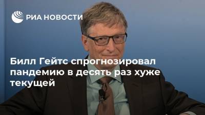 Вильям Гейтс - Билл Гейтс - Билл Гейтс спрогнозировал пандемию в десять раз хуже текущей - ria.ru - Москва