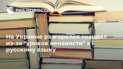 На Украине разгорелся скандал из-за "уроков ненависти" к русскому языку - ria.ru - Москва - Украина