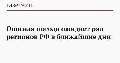Роман Вильфанда - Опасная погода ожидает ряд регионов РФ в ближайшие дни - gazeta.ru - Крым - Краснодарский край - Приморье край - респ. Алания - респ. Кабардино-Балкария