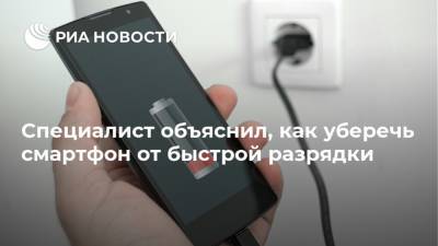 Владимир Гриценко - Специалист объяснил, как уберечь смартфон от быстрой разрядки - ria.ru - Москва