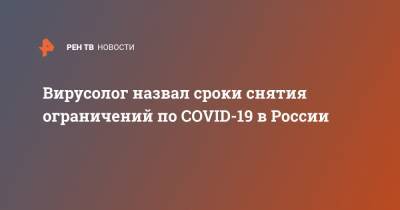 Феликс Ершов - Вирусолог назвал сроки снятия ограничений по COVID-19 в России - ren.tv