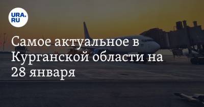 Самое актуальное в Курганской области на 28 января. Вуз переходит на очное обучение, регион стал лидером по уровню инфляции - ura.news - Москва - Курганская обл. - Курган - Шадринск